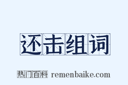 还击组词是什么意思的图片